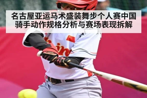 名古屋亚运马术盛装舞步个人赛中国骑手动作规格分析与赛场表现拆解（kaiyun）