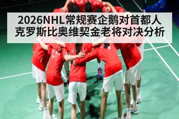 2026NHL常规赛企鹅对首都人克罗斯比奥维契金老将对决分析（kaiyun）
