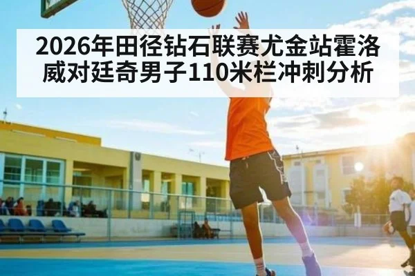 2026年田径钻石联赛尤金站霍洛威对廷奇男子110米栏冲刺分析