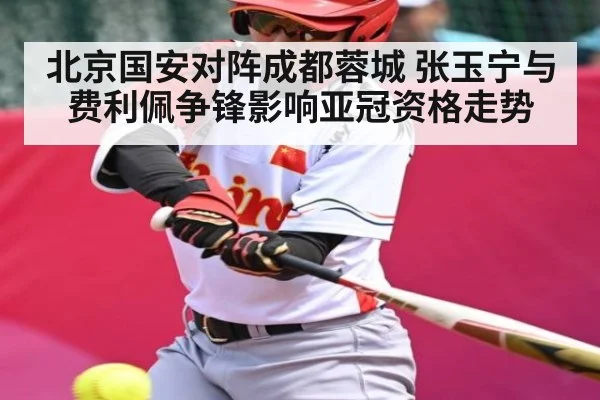 北京国安对阵成都蓉城 张玉宁与费利佩争锋影响亚冠资格走势