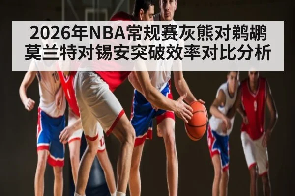 2026年NBA常规赛灰熊对鹈鹕莫兰特对锡安突破效率对比分析 - kaiyun